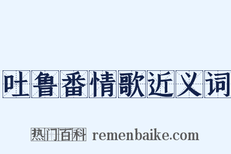 吐鲁番情歌近义词是什么意思的图片